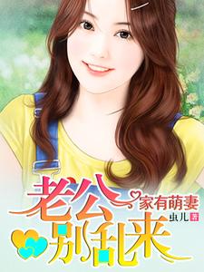 小说《家有萌妻》在线章节阅读