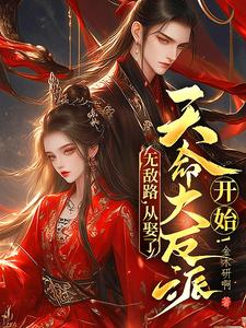 无敌路，从娶了天命大反派开始！宁夜，无敌路，从娶了天命大反派开始！章节在线阅读