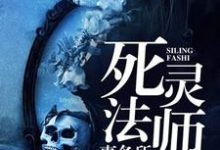 寻找死灵法师事务所小说的最新更新章节-经典文学