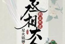 丞相大人的金丝雀主角乔枝归书时小说完结版章节在线阅读-经典文学