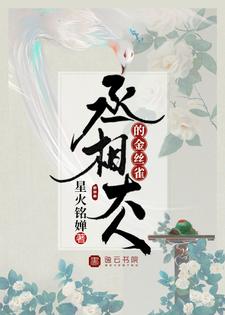 丞相大人的金丝雀主角乔枝归书时小说完结版章节在线阅读