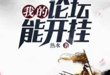 小说《我的论坛能开挂》在线章节阅读-经典文学