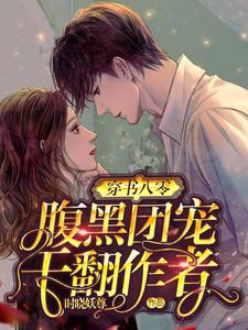穿书八零：腹黑团宠干翻作者小说完结版章节免费阅读
