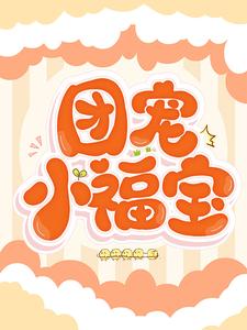 在线搜索苏暖冷墨寒的完整小说，免费阅读团宠小福宝