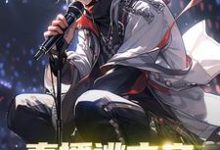 直播逃亡之始自一个馒头小说有没有完结版在线?-经典文学