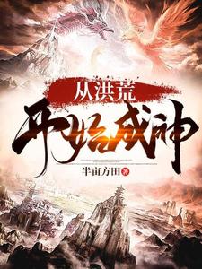 从洪荒开始成神这本小说在哪里可以看？哪里有免费试读章节？