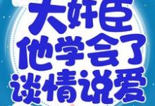 小说《重生后，大奸臣他学会了谈情说爱》在线章节阅读-经典文学