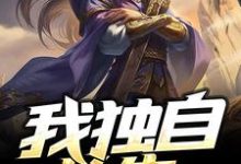 小说《我独自长生》章节免费阅读-经典文学