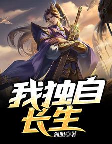 小说《我独自长生》章节免费阅读