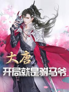 苏玉小说叫什么（大唐：开局就是驸马爷免费阅读）