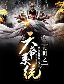 大明之天帝系统免费阅读，大明之天帝系统朱厚照孙悟空杨戬