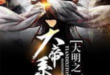 大明之天帝系统朱厚照孙悟空杨戬，大明之天帝系统在线无弹窗阅读-经典文学