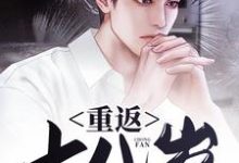 已完结小说《重返十八岁》章节在线阅读-经典文学
