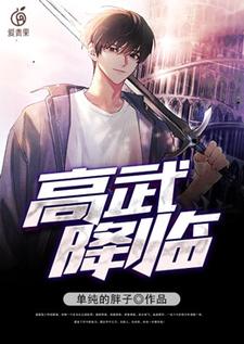 小说《高武降临》章节免费阅读