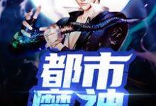 苏雨铁羽的完整故事在哪里?读都市魔神小说-经典文学