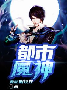 苏雨铁羽的完整故事在哪里？读都市魔神小说