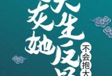 小说《炮灰她天生反骨,不会抱大腿》章节免费阅读-经典文学