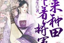 霍绾倾苏沉蔺的完整故事在哪里?读带着将军来种田小说-经典文学