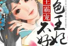 完整版的绝色王妃不好追小说在哪里可以免费读到?-经典文学