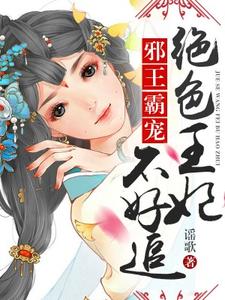 完整版的绝色王妃不好追小说在哪里可以免费读到？