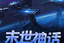 末世:神话纪元小说,末世:神话纪元免费阅读-经典文学