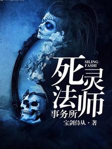 《死灵法师事务所》小说章节在线试读，《死灵法师事务所》最新章节目录