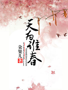 《天为谁春》小说章节列表免费试读，祝薇春段卓轩小说在线阅读