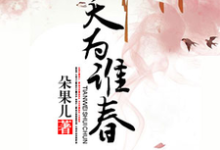 天为谁春免费阅读,天为谁春祝薇春段卓轩-经典文学