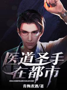 医道圣手在都市小说全文哪里可以免费看？