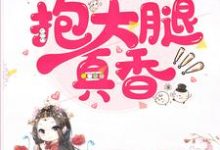 无限流:抱大腿真香小说,无限流:抱大腿真香最新章节-经典文学