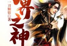 万界之神胡九海胡大富九海赵刚叶姬赵庄主熙熙东方奇东方玉东方月晓天，万界之神小说免费阅读-经典文学