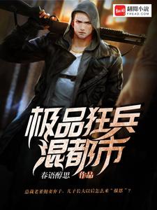 极品狂兵混都市小说完结版章节免费阅读