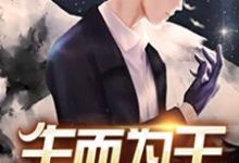 想读楚风刘雪儿的故事,哪里可以免费找到生而为王?-经典文学