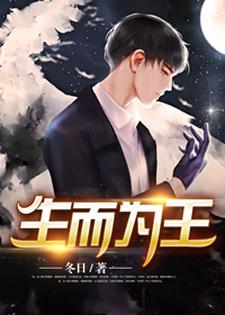 想读楚风刘雪儿的故事，哪里可以免费找到生而为王？