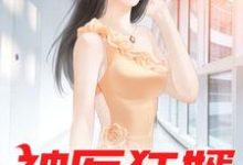 《神医狂婿》小说大结局免费试读 张狂夏思萱小说-经典文学