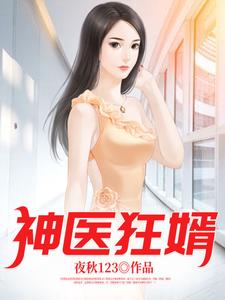 《神医狂婿》小说大结局免费试读 张狂夏思萱小说