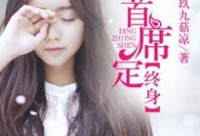 主角叫 秦妙妙顾北墨小说一嫁首席定终身章节免费阅读-经典文学