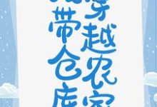 完整版的我带仓库穿越农家小说在哪里可以免费读到?-经典文学