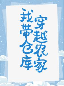 完整版的我带仓库穿越农家小说在哪里可以免费读到？