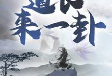 道长，来一卦！小说阅读，道长，来一卦！完结版-经典文学