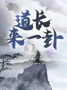 道长，来一卦！小说阅读，道长，来一卦！完结版