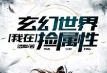 完结版《我在玄幻世界捡属性》免费阅读-经典文学