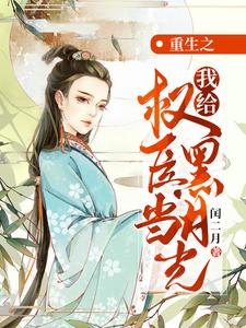 求重生之我给权臣当黑月光小说免费资源