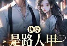 哪里可以免费读到苏白男主的完整故事？寻找快穿：是路人甲，还是万人迷-经典文学
