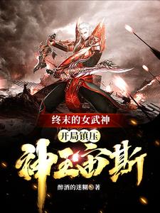 终末的女武神：开局镇压神王宙斯布伦希尔德独孤败天小说大结局免费试读