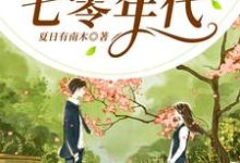 穿书到七零年代小说的所有章节都能在哪里免费读到?-经典文学
