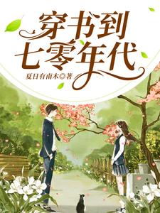 穿书到七零年代小说的所有章节都能在哪里免费读到？