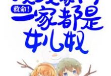 求救命!顶级豪门一家都是女儿奴小说的全文免费阅读链接-经典文学