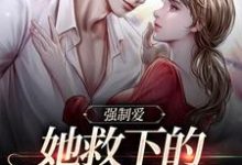 强制爱：她救下的男子太难训桑茉莉木法沙小说在线章节目录阅读最新章节-经典文学