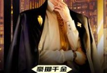 豪掷千金：现在抱大腿还来得及吗陈及第慕九歌小说大结局免费试读-经典文学